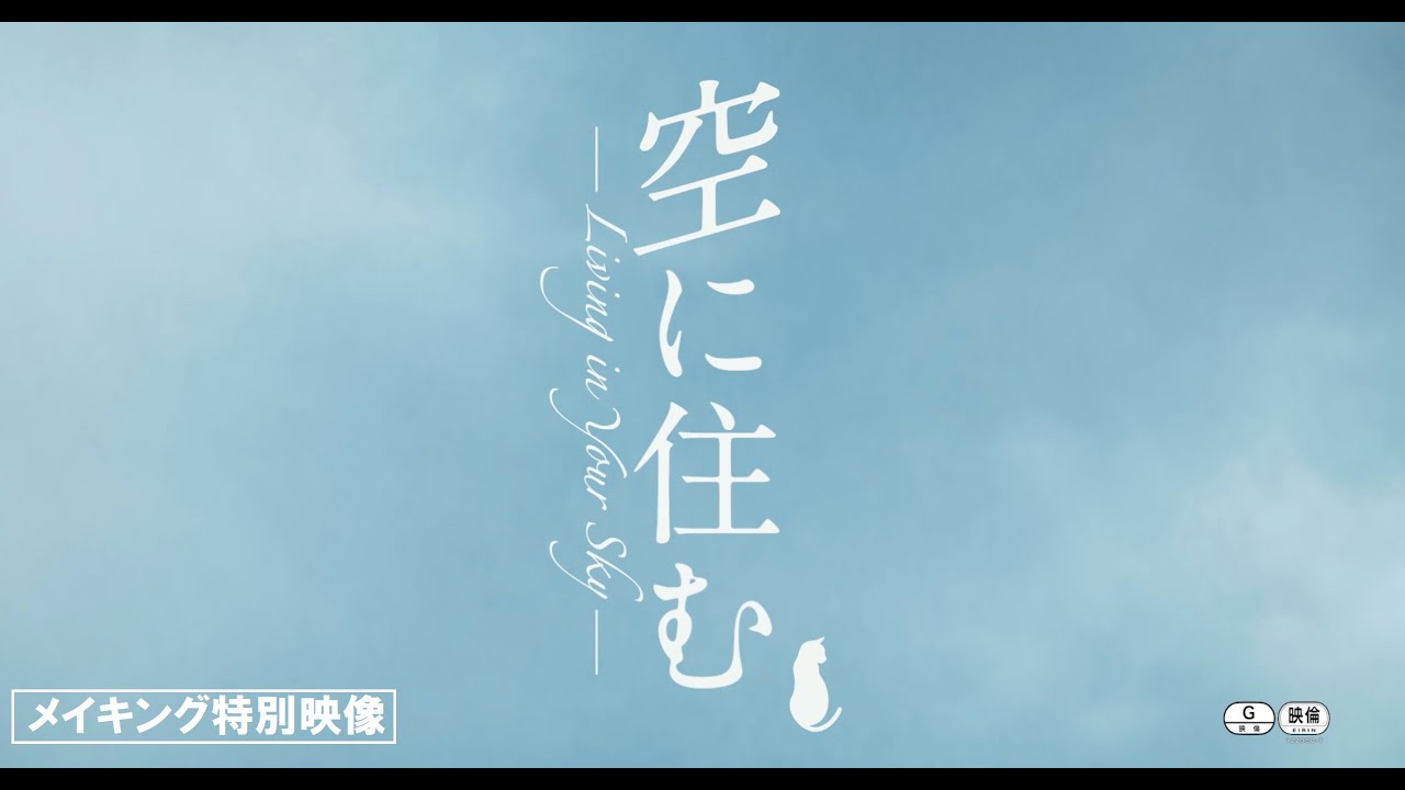 映画『空に住む』岩田剛典、ワイングラス回しに挑戦!メイキング映像特別公開!〈5.1 デジタル配信開始/8.4 Blu-ray&DVD発売〉