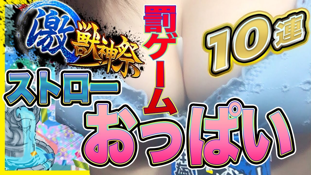 【モンスト】激獣神10連!!おっぱい出して日本酒ガチャ‼︎Gamix罰ゲーム#360【よしださきちゃんねる!】