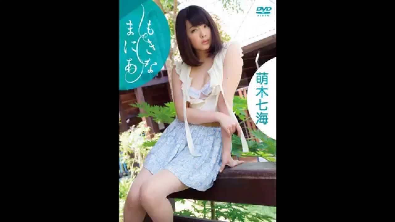 もきなまにあ 萌木七海