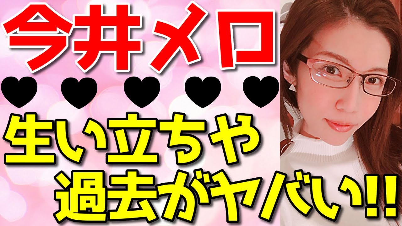 今井メロ、生い立ちや過去の壮絶人生まとめ