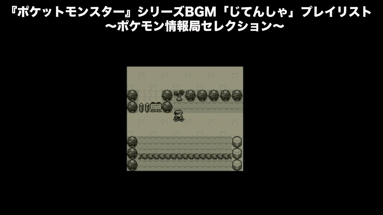 公式 ポケットモンスター シリーズbgm じてんしゃ プレイリスト ポケモン情報局セレクション Yayafa 公式 ポケットモンスター シリーズbgm じてんしゃ プレイリスト ポケモン情報局セレクション Yayafa