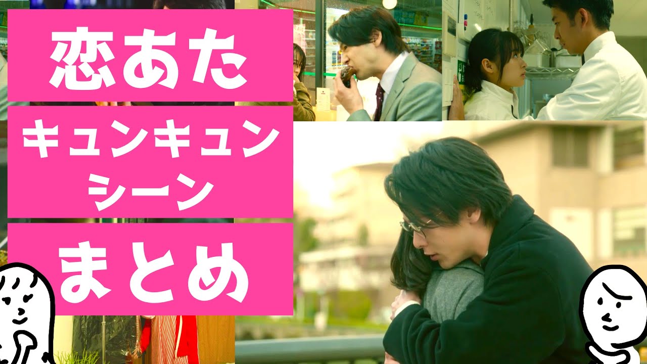 「 恋あた 」きゅんきゅんシーンまとめ 〜 この恋あたためますか きゅんきゅんシーンをまとめてみました 〜