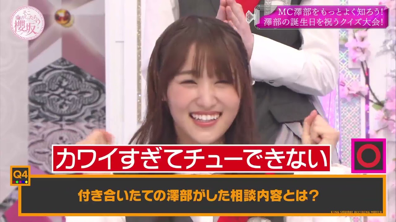 そこ曲がったら、櫻坂? 2021年5月16日 祝澤部35!澤部王決定戦!!