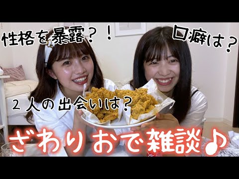 【ざわりお】チキン食べながら雑談!!/性格あるある/2人の出会い…