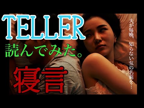 【TELLER】『寝言』SNS Twitterの広告で話題!ホラー読み聞かせ【怖いスマホゲーム実況】