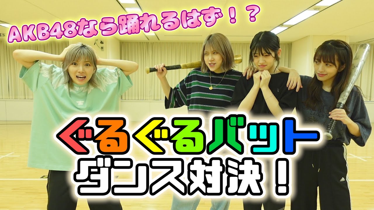 【ぐるぐるバット】アイドルならサビまで回り続けてもちゃんと踊れるよね?【絶叫】