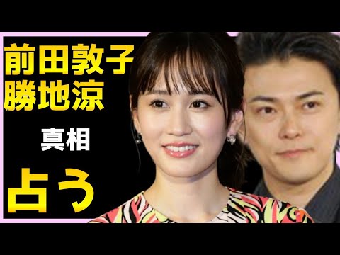 占い 前田敦子と勝地涼の離婚の真相 ふたりのこれからタロット占いでみた Yayafa