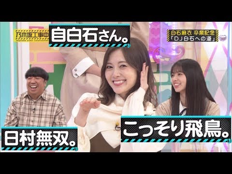 【乃木坂工事中】個人的おもしろまとめ‼︎ #279『白石麻衣卒業企画!第1弾!番組でやり残したことがないようラストスパート🙋🏻♀️』【乃木坂46】