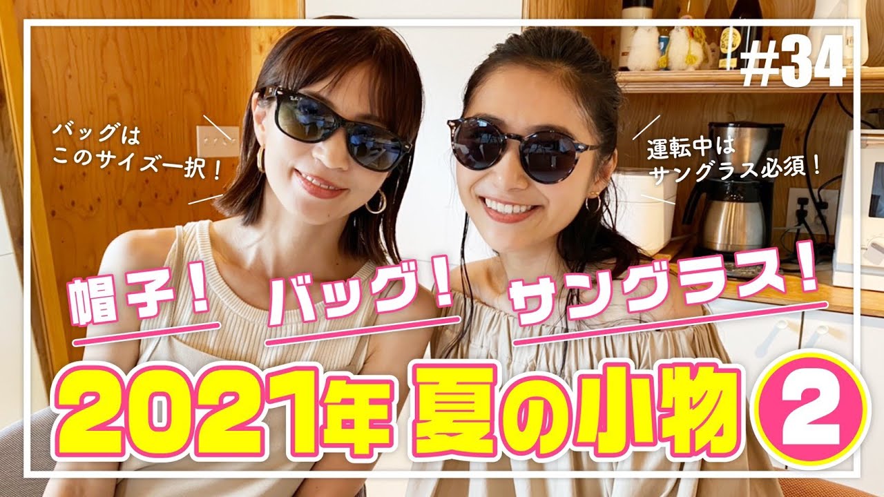 【Collection】安田美沙子とモデルさりのお気に入りサングラスなどアイテムを紹介します🕶