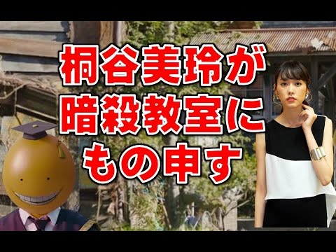 桐谷美玲 映画 暗殺教室 卒業編 出演