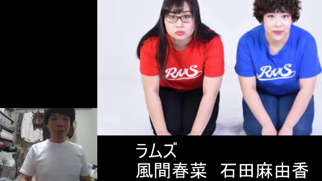 許すな!2020年9月11日お笑いライブの楽屋で起きました。(ラムズ、風間春菜、石田麻由香)