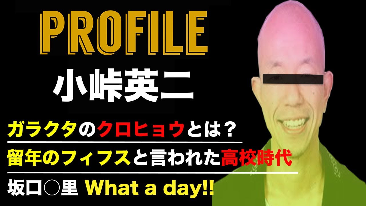 小峠英二 プロフィール 【バイきんぐ・坂口杏里・キングオブコント】