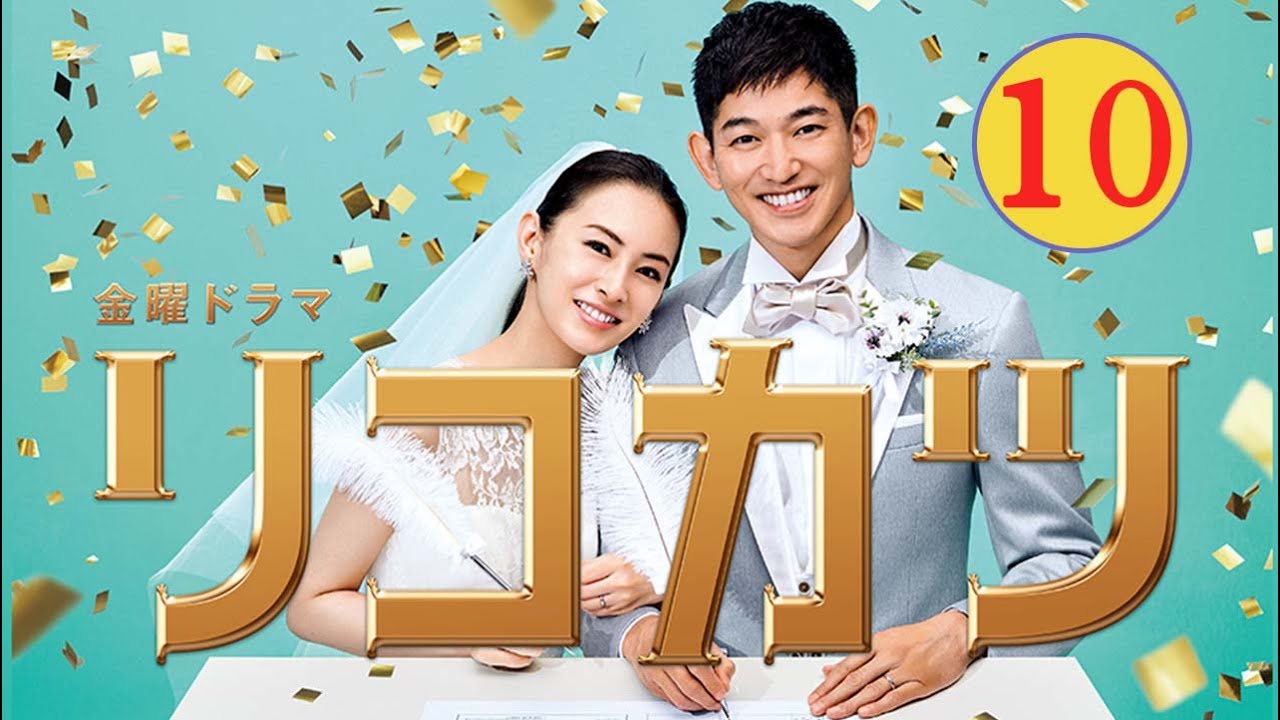 金曜ドラマ「リコカツ」10話 | Rikokatsu (2021)