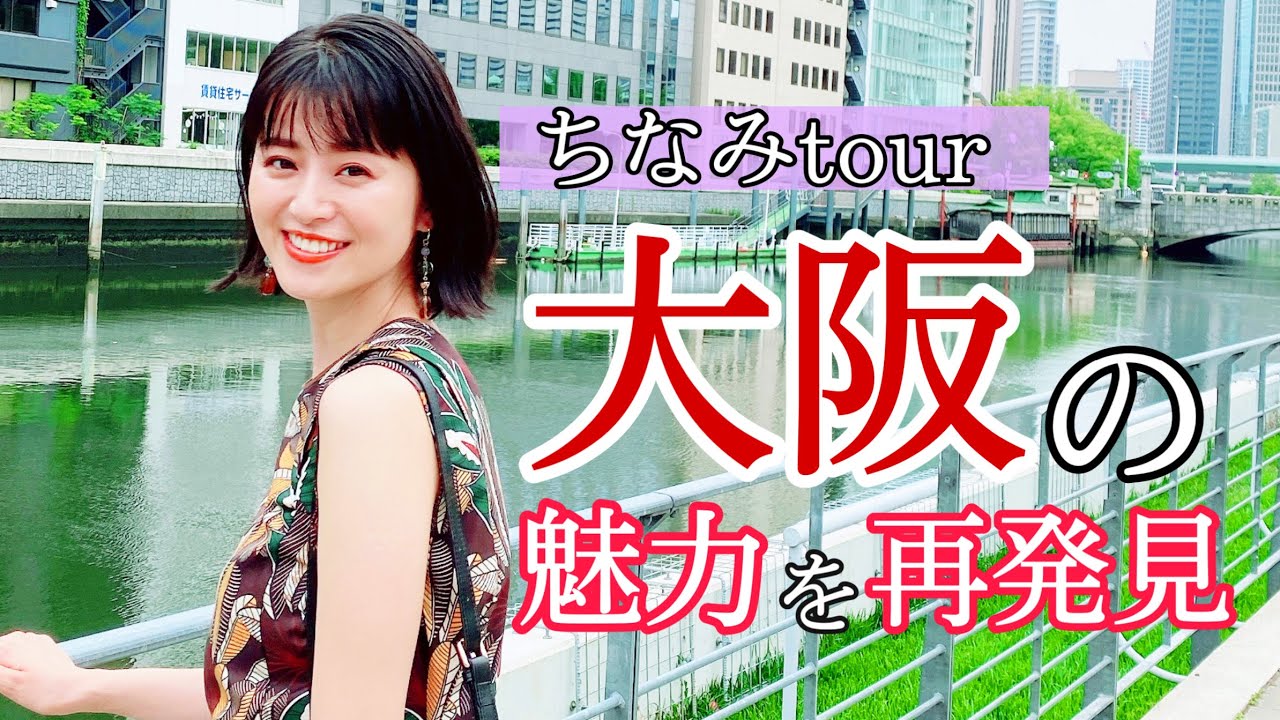 【鈴木ちなみ】大阪観光おすすめスポット!名所も穴場も旅行プランの参考に!