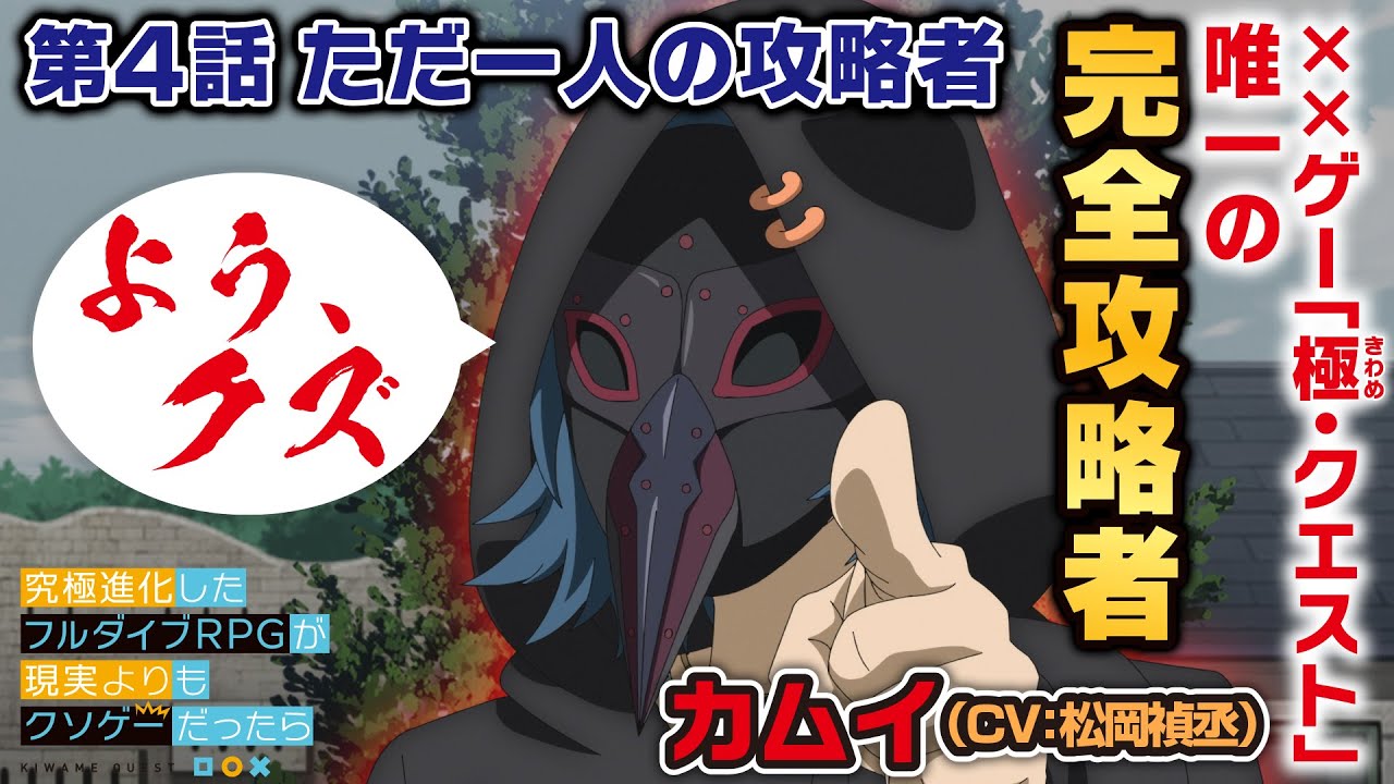 TVアニメ「究極進化したフルダイブRPGが現実よりもクソゲ―だったら」【第4話予告】