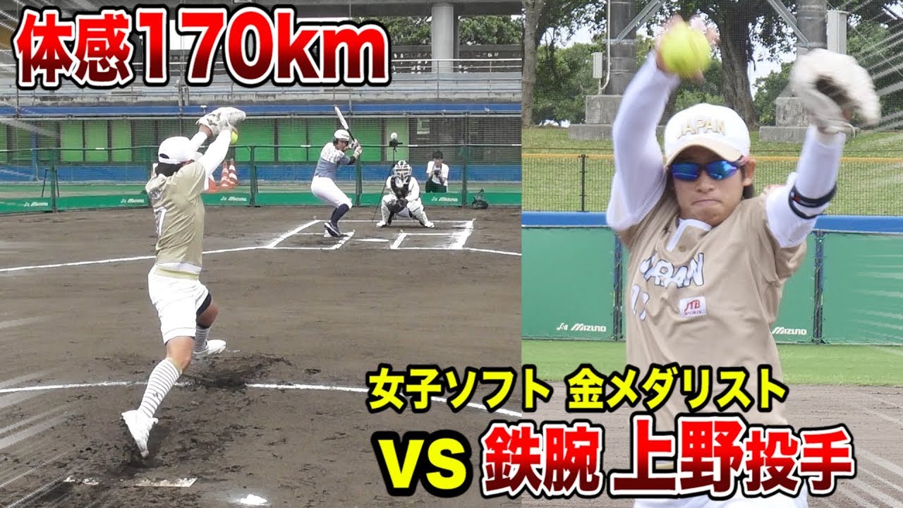 女子ソフトの鉄腕上野投手とガチ勝負!金メダリストが生む体感170kmの世界!