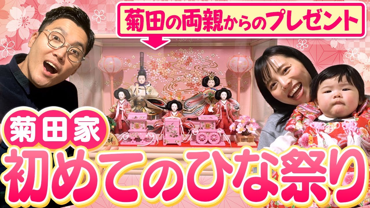 菊田家初めてのひな祭り!玄関に雛人形を飾ります!