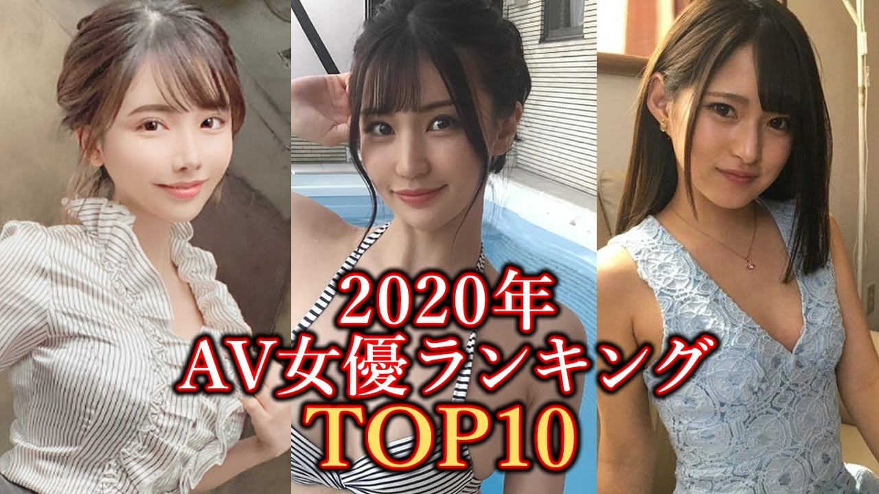 2020年人気AV女優ランキング TOP10