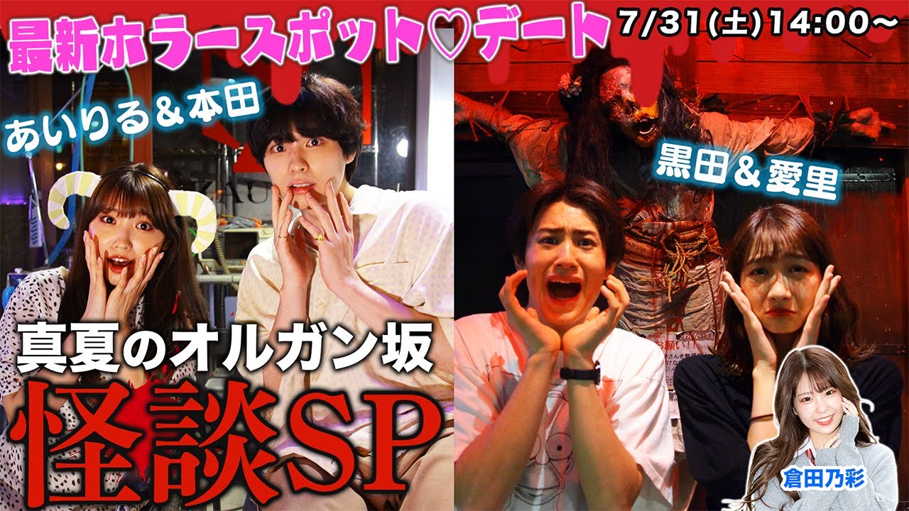 【DHC】2021/7/31(土) 話題の視えすぎる芸人・シークエンスはやともの渋谷の超こわ〜い話&カップルで最新ホラースポットに潜入!真夏のオルガン坂 怪談SP【渋谷オルガン坂生徒会】