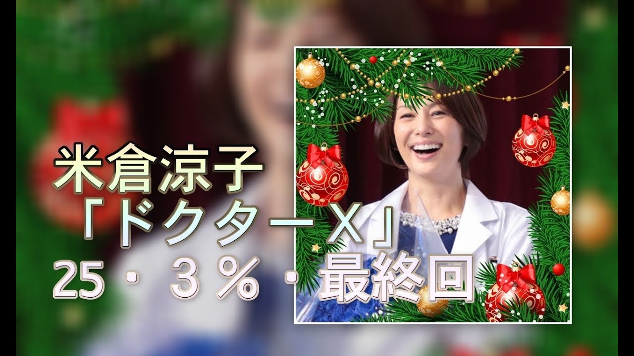 米倉涼子 「ドクターX」25・3%・最終回