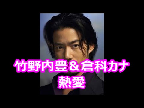 【熱愛】 竹野内豊&倉科カナ双方認める!