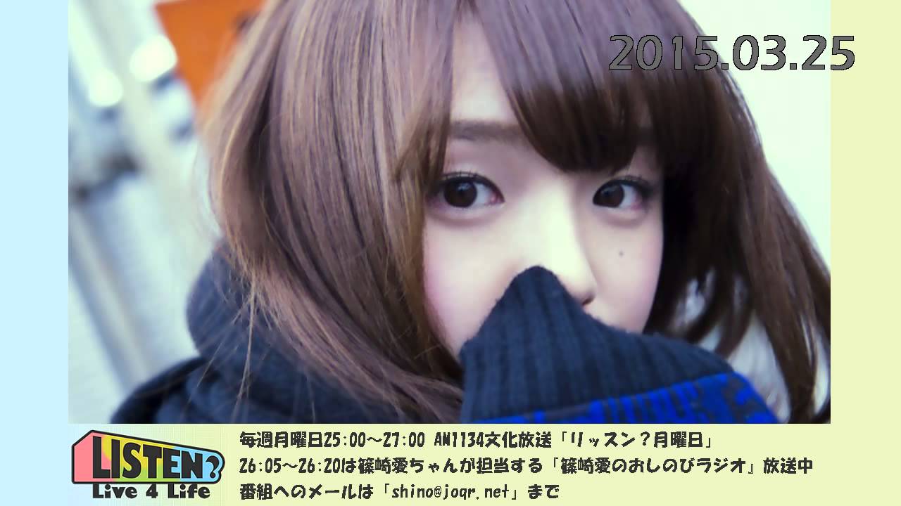 今食べたいものは…焼き芋♡ 篠崎愛のおしのびラジオ 2015.03.25