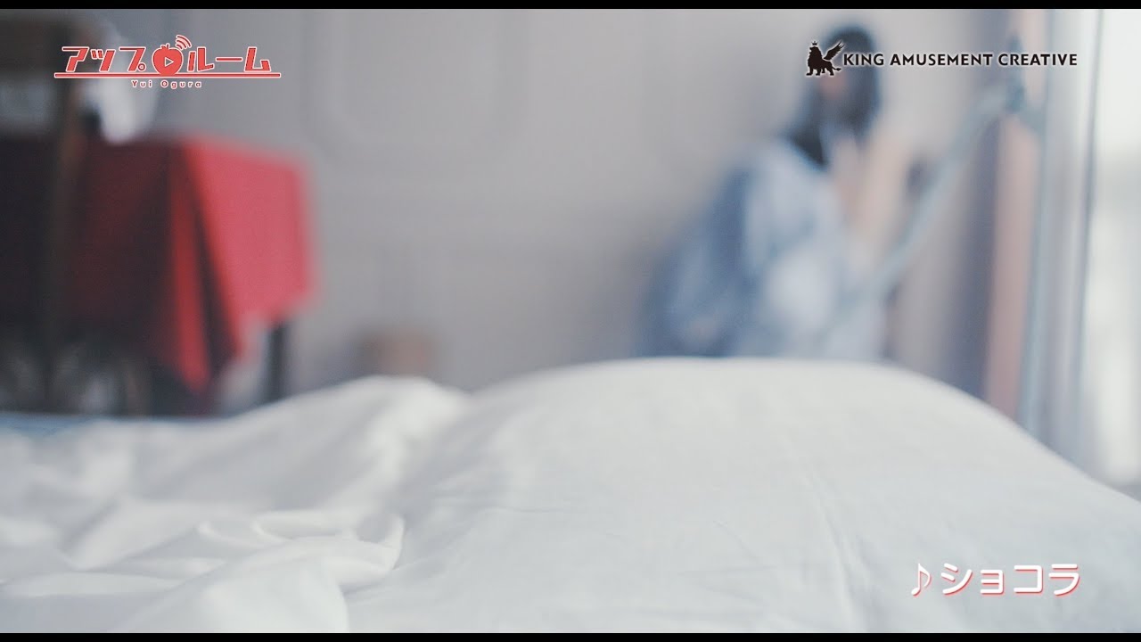 小倉 唯のアップルーム「ショコラ」