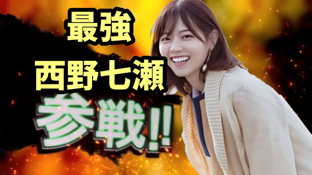 【乃木坂46/西野七瀬】最強 西野七瀬全員参戦