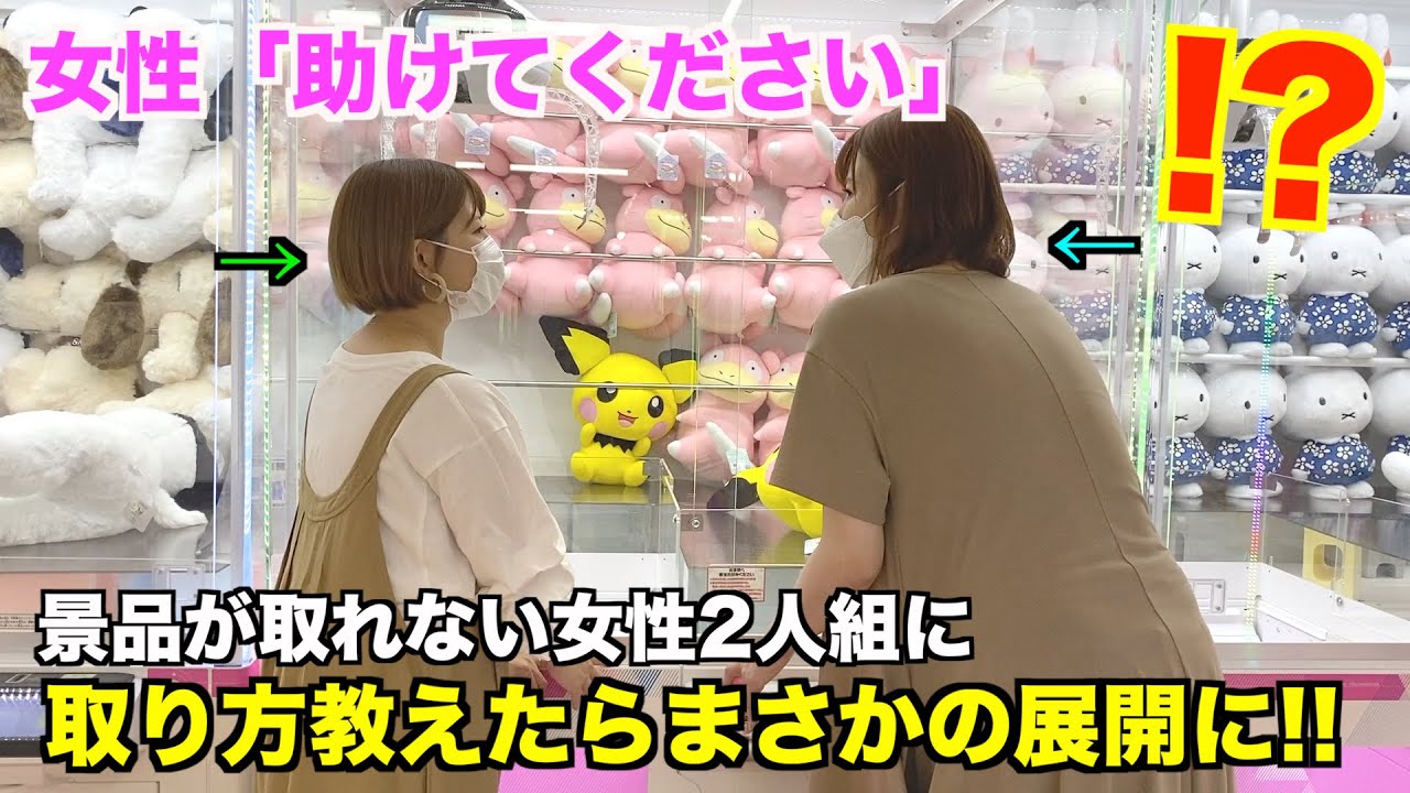 【神回】景品が取れない女性に取り方を教えたら返り討ちにあったんだがwwww〜クレーンゲーム・UFOキャッチャー〜