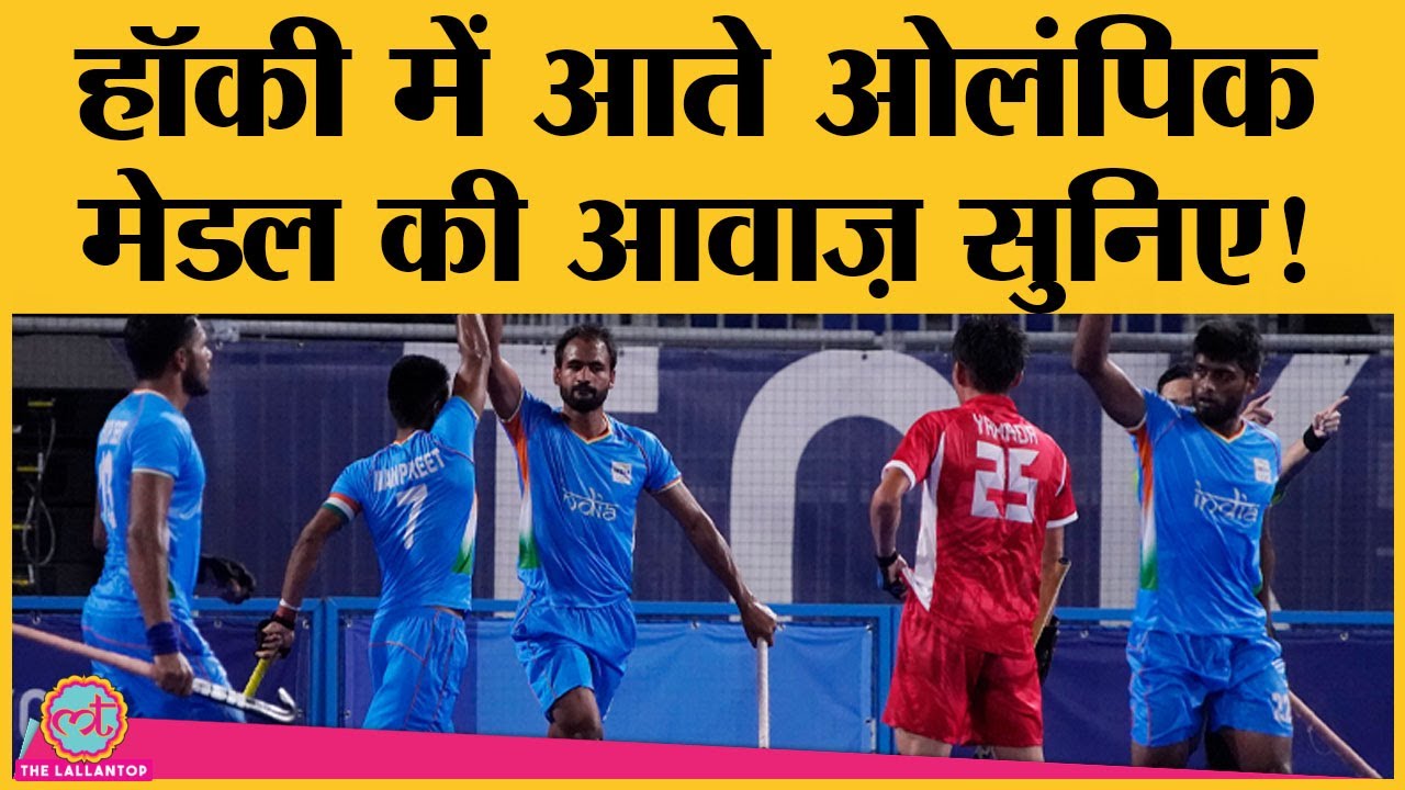 ホッケーインドは2020年の東京オリンピックで日本を破り、1968年のオリンピックを思い出しました。 インドメダル