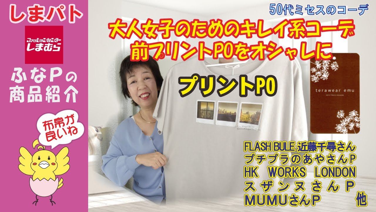 しまむら ◆50代大人女子 前プリントのプルオーバーをオシャレにコーデ 【50代のファッション】 【しまパト】MUMUさん | 近藤千尋さん | プチプラのあやさん | スザンヌさん