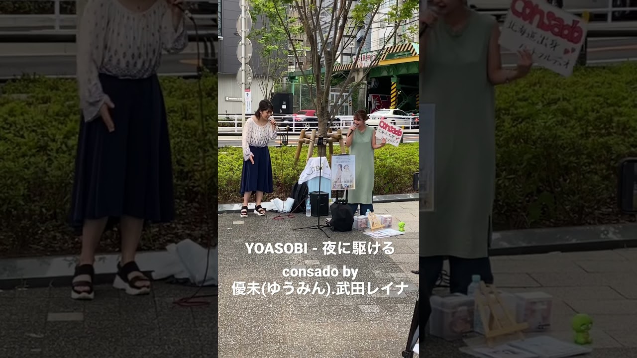 YOASOBI – 夜に駆ける consado by 武田レイナ、優未(ゆうみん) ハートフルデュオ 路上ライブ この後の動画はメインにアップ予定