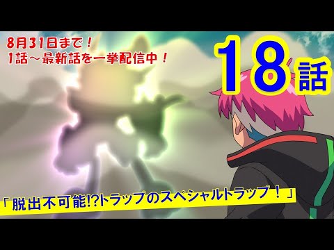 【マジカパーティ アニメ】第18話「脱出不可能!?トラップのスペシャルトラップ!」