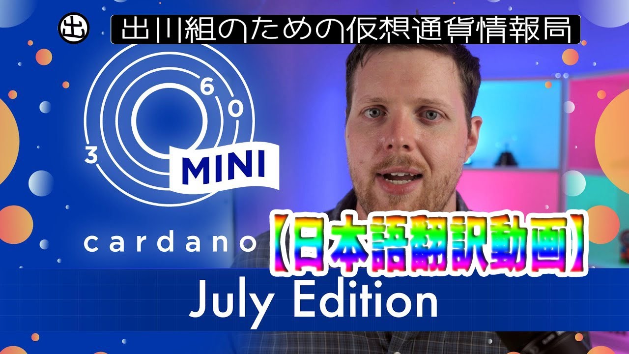 2021年7月 カルダノ360ミニ 翻訳動画【仮想通貨・暗号資産】