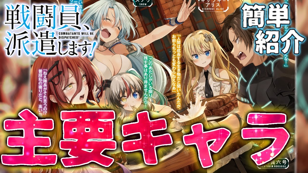 【戦闘員、派遣します!】クセのある主要キャラを簡単に紹介!このすば同様ロクでもない💦