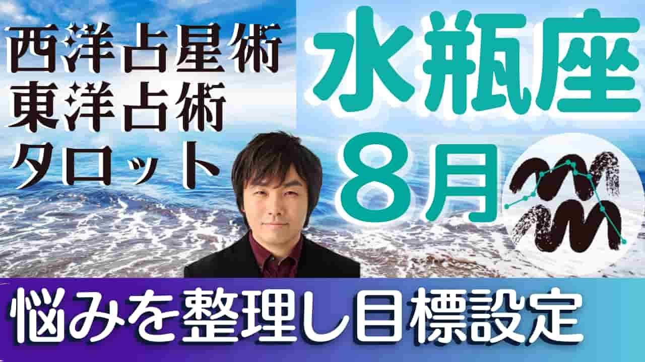 【2021年8月の運勢・水瓶座(みずがめ座)】西洋占星術×東洋占×タロット占い…水森太陽が占います【有料級】
