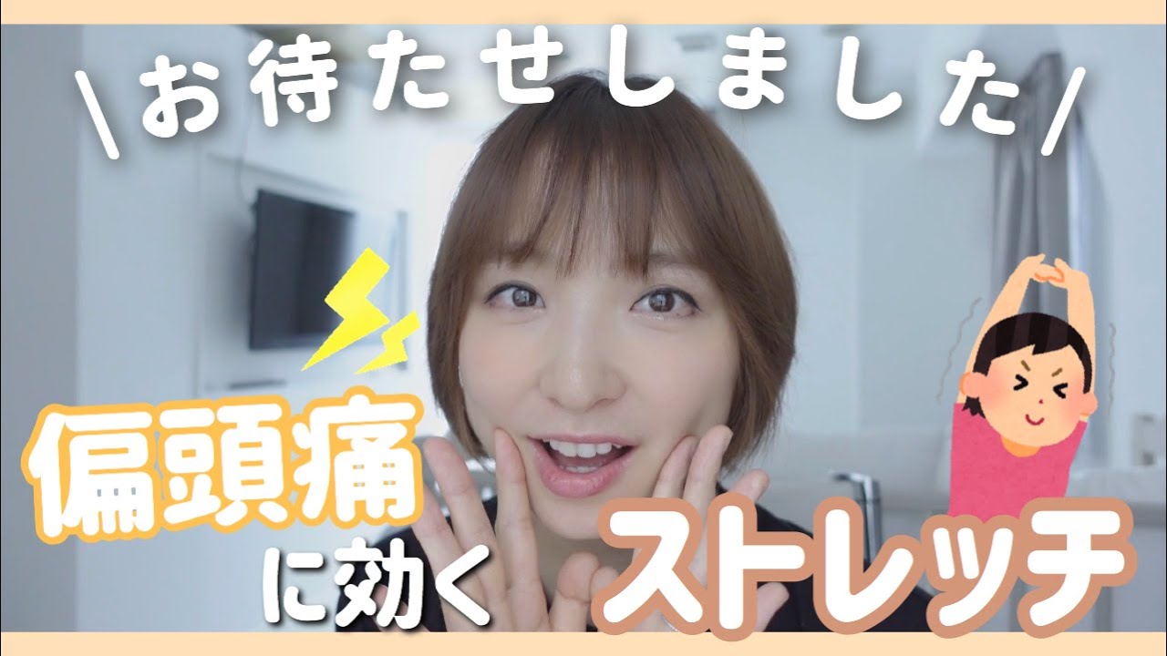 【偏頭痛】このストレッチ法で偏頭痛が楽になりました!