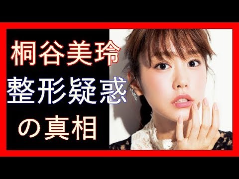 桐谷美玲 整形か!?卒業写真をチェックしたら