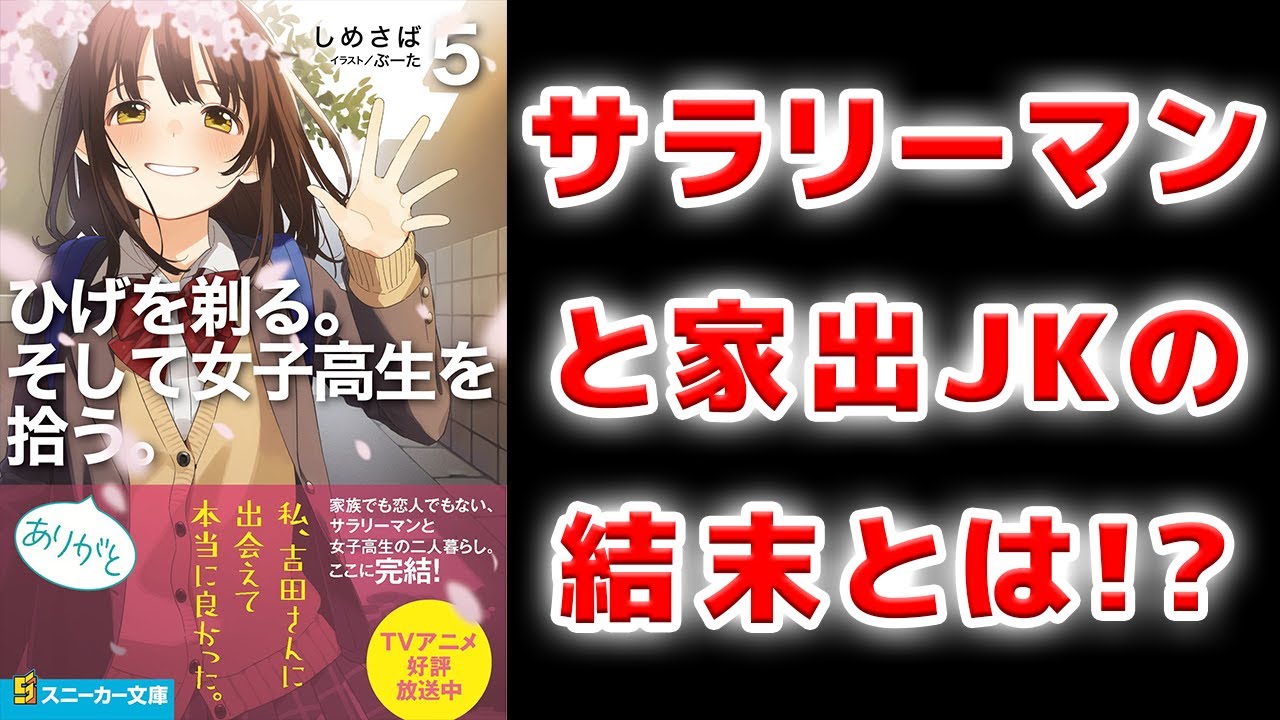 「ひげを剃る。そして女子高生を拾う。」の最終巻を読んだ感想を語ります!