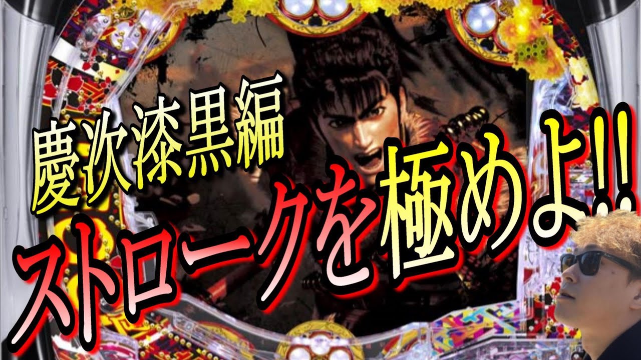 【慶次漆黒】パチプロがこのゲームの攻略法ガチで教えます