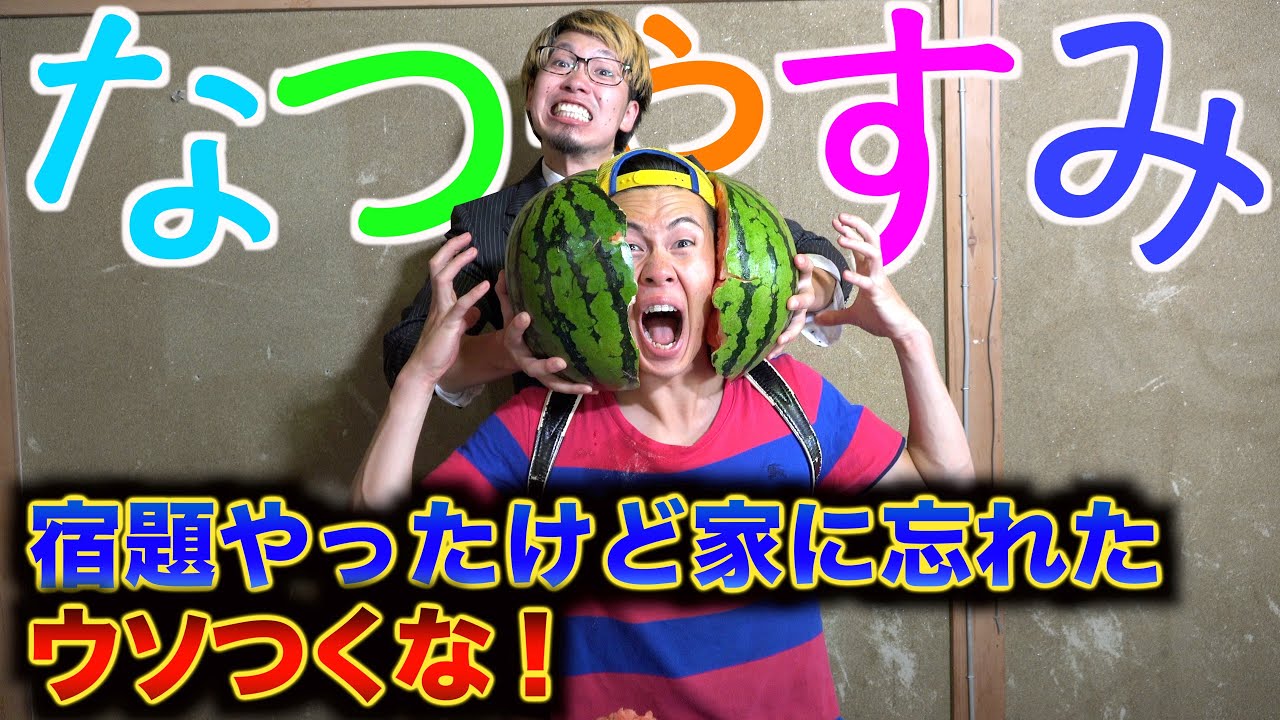 【夏休み】宿題を家に忘れた小学生 ウソがバレる