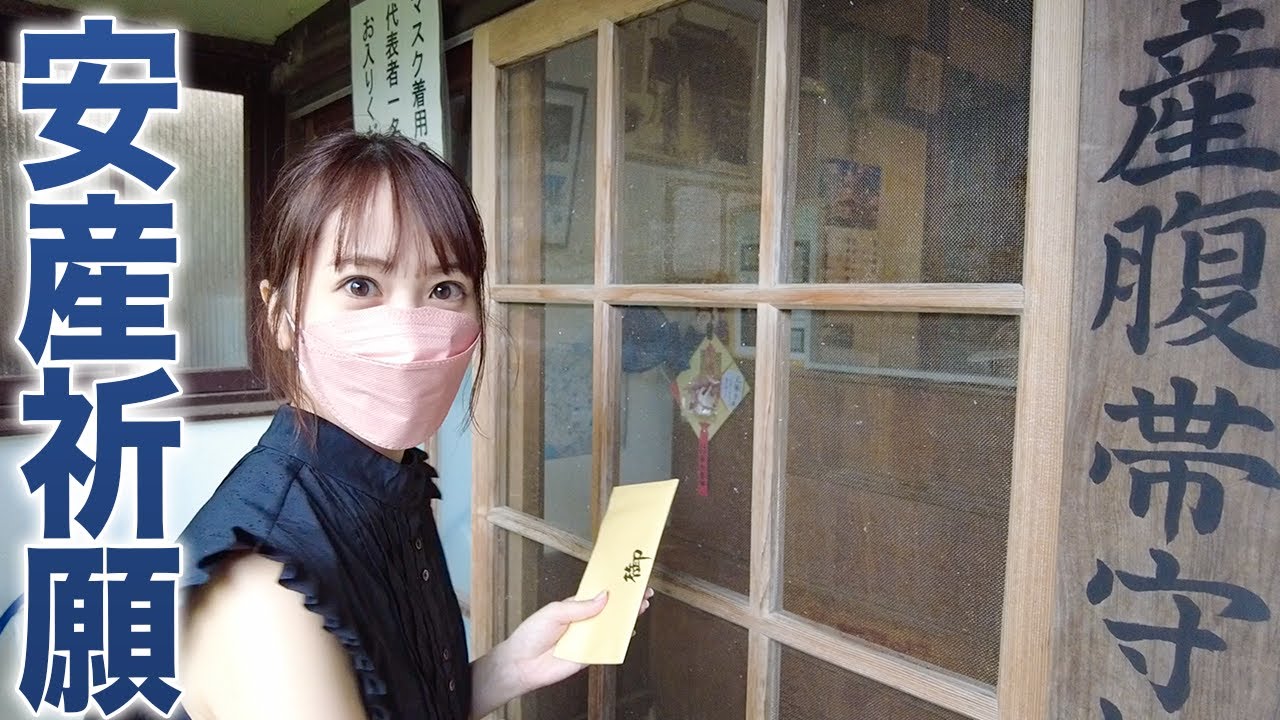 【妊娠17週】安産祈願に行ってきました【おんめさま】