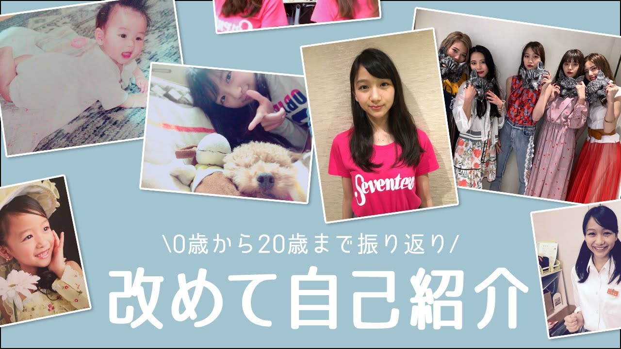 【自分史】0歳から20歳まで杉本愛里の人生振り返ってみた❣️ 芸能界に入った理由やSeventeen時代、オオカミちゃん、今後のお仕事についてもお話ししてます!