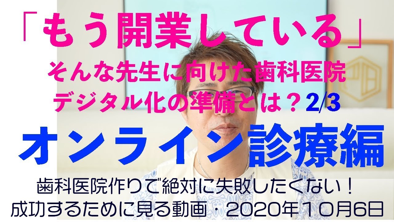 【HD画質】歯科医院のオンライン診療やオンラインコンサル、歯科医院のオンライン相談にフォーカス!既に開業している歯科医師【必見!】歯科業界のデジタル化とリモートワークがもたらすメリットデメリット2/3