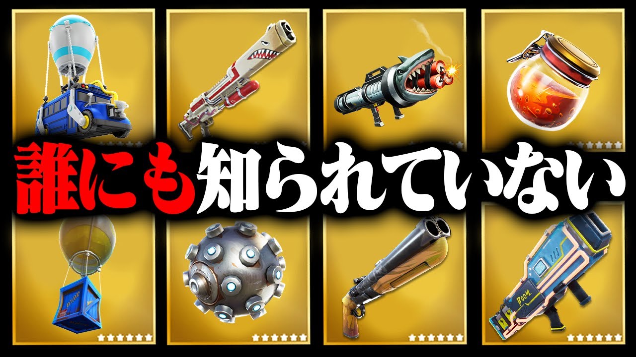 フォートナイトで誰にも知られていない武器とアイテム