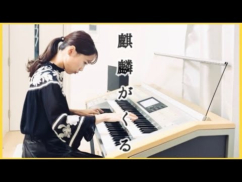 【麒麟がくる】メインテーマ (エレクトーン) 【NHK大河ドラマOP】