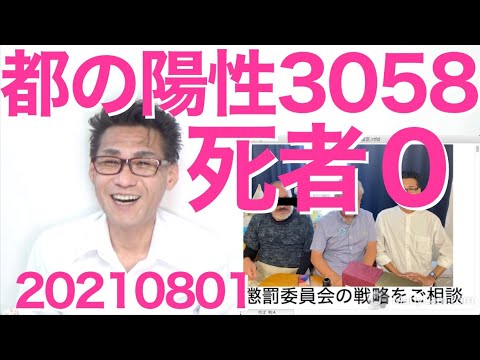 都のコロナ陽性数3058、だがしかし死者はゼロ!米国陽性数20万死者900人それでもノーマスク/大規模調査で判明、人妻の約2割が不倫常習犯 20210801