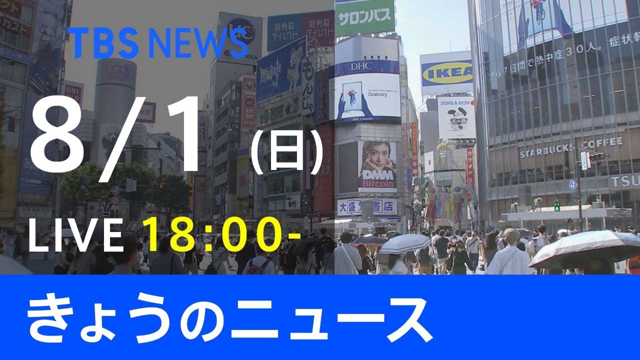 【LIVE】きょうのニュース #新型コロナ 最新情報 TBS/JNN(8月1日)