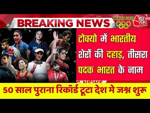 東京オリンピックライブ| 東京オリンピック2021ライブ:-インド初の金メダル| #TokyoOlympic2021