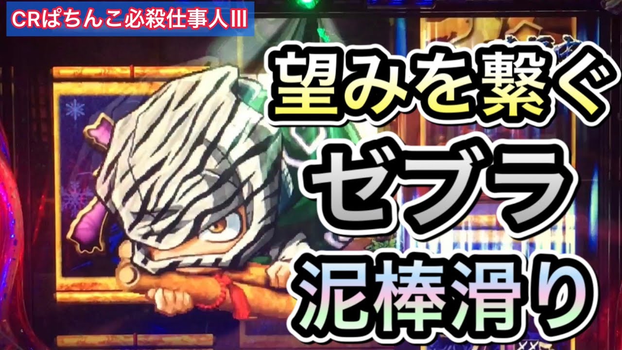 【ぱちんこ必殺仕事人Ⅲ #66】激熱のゼブラ泥棒!連チャン引き戻しなるか!